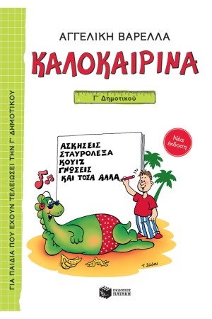 ΚΑΛΟΚΑΙΡΙΝΑ Γ' ΔΗΜΟΤΙΚΟΥ ΚΑΛΟΚΑΙΡΙΝΑ Γ' ΔΗΜΟΤΙΚΟΥ