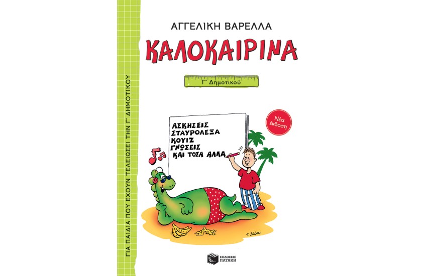 ΚΑΛΟΚΑΙΡΙΝΑ Γ' ΔΗΜΟΤΙΚΟΥ