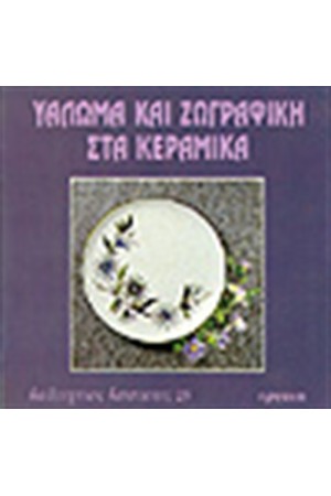ΥΑΛΩΜΑ ΚΑΙ ΖΩΓΡΑΦΙΚΗ ΣΤΑ ΚΕΡΑΜΙΚΑ