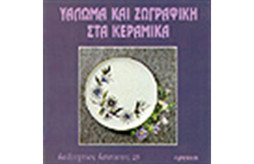 ΥΑΛΩΜΑ ΚΑΙ ΖΩΓΡΑΦΙΚΗ ΣΤΑ ΚΕΡΑΜΙΚΑ