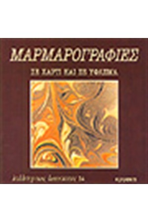 ΜΑΡΜΑΡΟΓΡΑΦΙΕΣ-ΣΕ ΧΑΡΤΙ ΚΑΙ ΣΕ ΥΦΑΣΜΑ