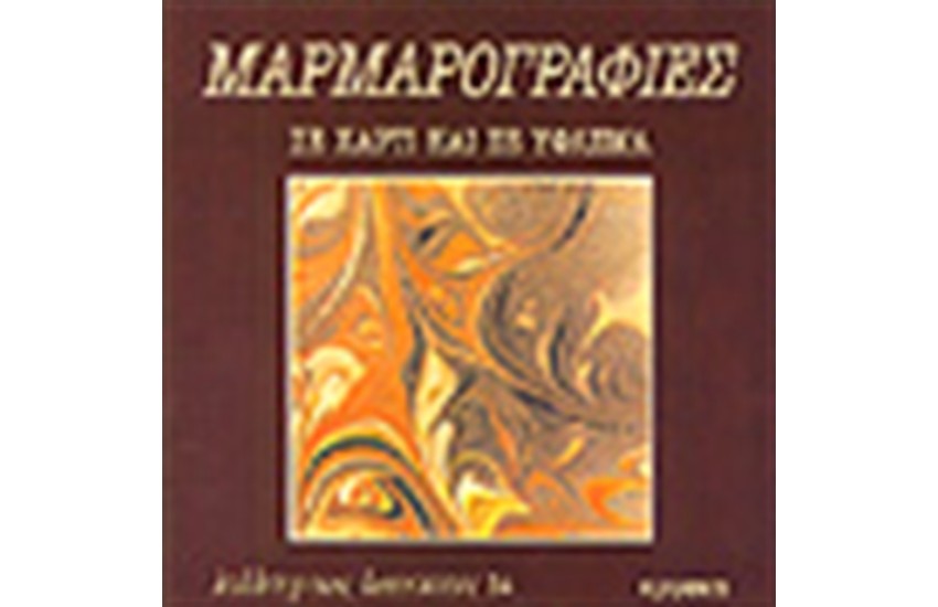 ΜΑΡΜΑΡΟΓΡΑΦΙΕΣ-ΣΕ ΧΑΡΤΙ ΚΑΙ ΣΕ ΥΦΑΣΜΑ