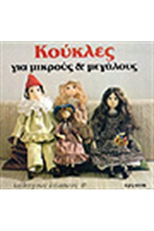 ΚΟΥΚΛΕΣ ΓΙΑ ΜΙΚΡΟΥΣ & ΜΕΓΑΛΟΥΣ