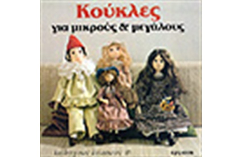 ΚΟΥΚΛΕΣ ΓΙΑ ΜΙΚΡΟΥΣ & ΜΕΓΑΛΟΥΣ