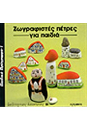 ΖΩΓΡΑΦΙΣΤΕΣ ΠΕΤΡΕΣ ΓΙΑ ΠΑΙΔΙΑ