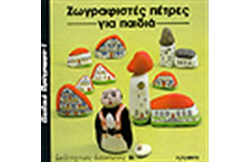 ΖΩΓΡΑΦΙΣΤΕΣ ΠΕΤΡΕΣ ΓΙΑ ΠΑΙΔΙΑ