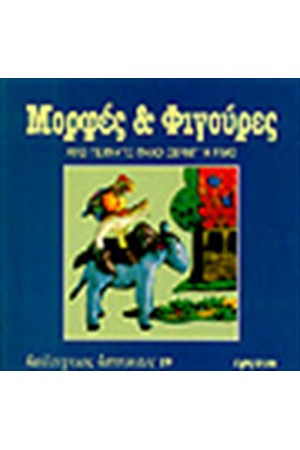 ΜΟΡΦΕΣ & ΦΙΓΟΥΡΕΣ-ΑΠΟ ΤΕΧΝΗΤΟ ΠΗΛΟ CERNIT H FIMO