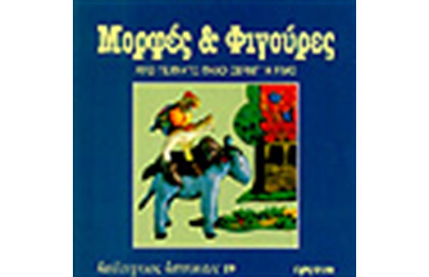 ΜΟΡΦΕΣ & ΦΙΓΟΥΡΕΣ-ΑΠΟ ΤΕΧΝΗΤΟ ΠΗΛΟ CERNIT H FIMO