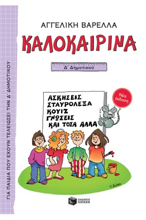 ΚΑΛΟΚΑΙΡΙΝΑ Δ' ΔΗΜΟΤΙΚΟΥ ΚΑΛΟΚΑΙΡΙΝΑ Δ' ΔΗΜΟΤΙΚΟΥ