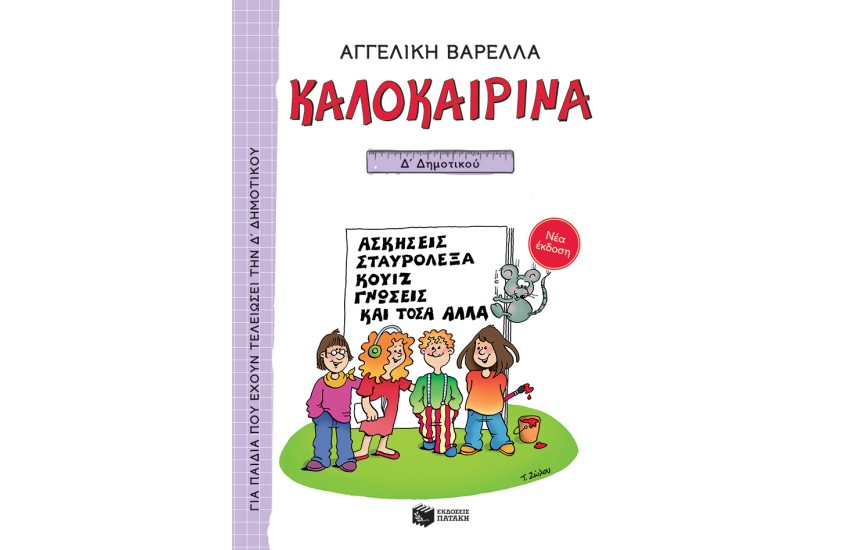 ΚΑΛΟΚΑΙΡΙΝΑ Δ' ΔΗΜΟΤΙΚΟΥ