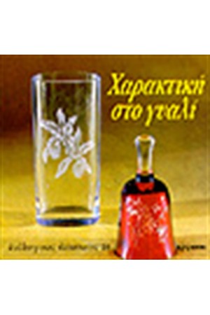 ΧΑΡΑΚΤΙΚΗ ΣΤΟ ΓΥΑΛΙ