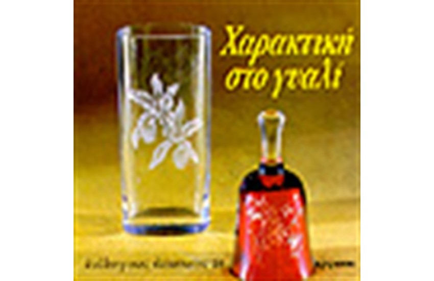 ΧΑΡΑΚΤΙΚΗ ΣΤΟ ΓΥΑΛΙ