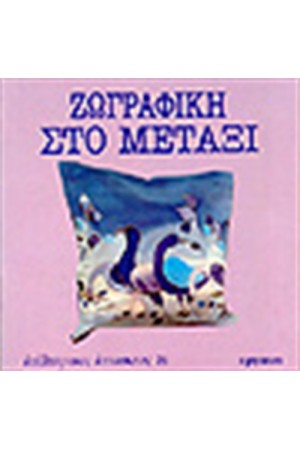 ΖΩΓΡΑΦΙΚΗ ΣΤΟ ΜΕΤΑΞΙ