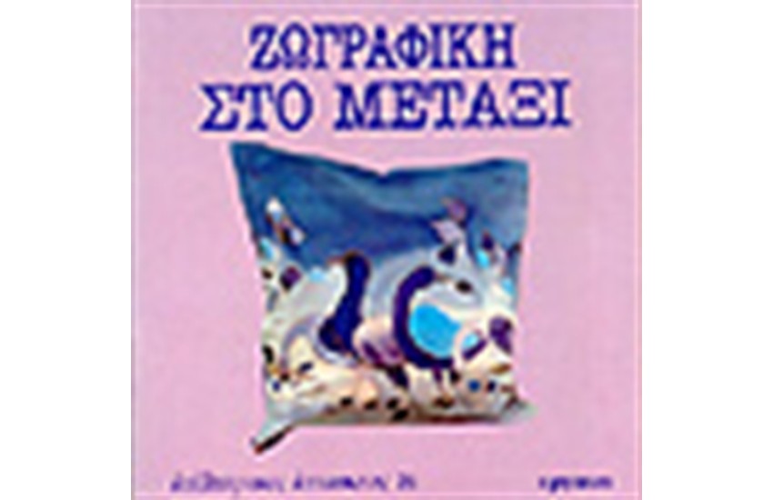 ΖΩΓΡΑΦΙΚΗ ΣΤΟ ΜΕΤΑΞΙ