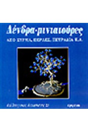 ΔΕΝΔΡΑ ΜΙΝΙΑΤΟΥΡΕΣ-ΑΠΟ ΣΥΡΜΑ ΠΕΡΛΕΣ ΠΕΤΡΑΔΙΑ Κ.Α.