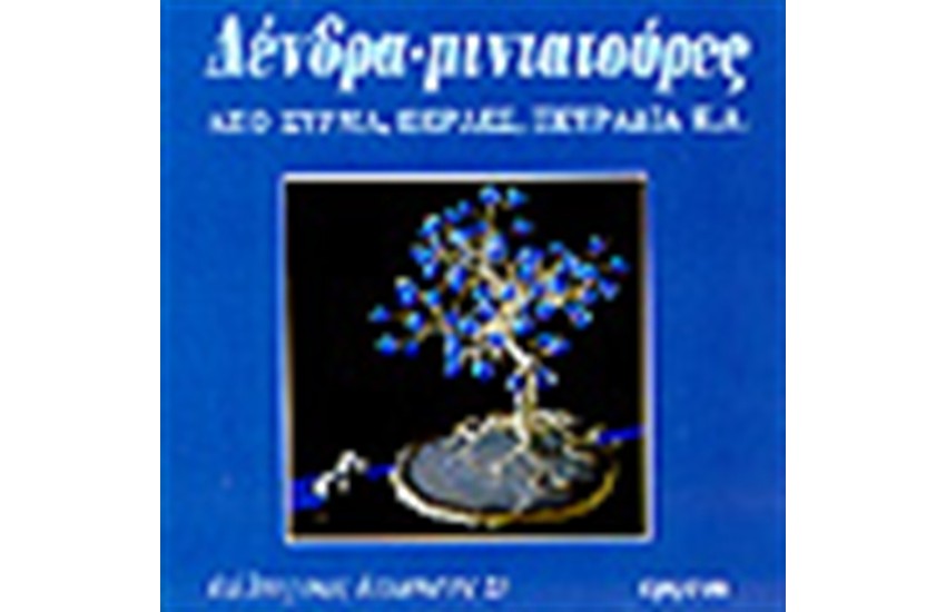 ΔΕΝΔΡΑ ΜΙΝΙΑΤΟΥΡΕΣ-ΑΠΟ ΣΥΡΜΑ ΠΕΡΛΕΣ ΠΕΤΡΑΔΙΑ Κ.Α.