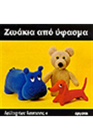 ΖΩΑΚΙΑ ΑΠΟ ΥΦΑΣΜΑ