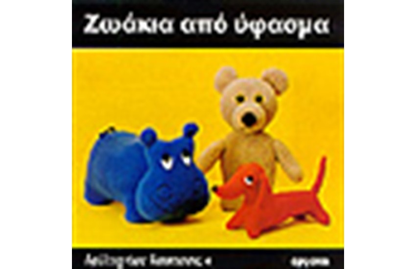 ΖΩΑΚΙΑ ΑΠΟ ΥΦΑΣΜΑ