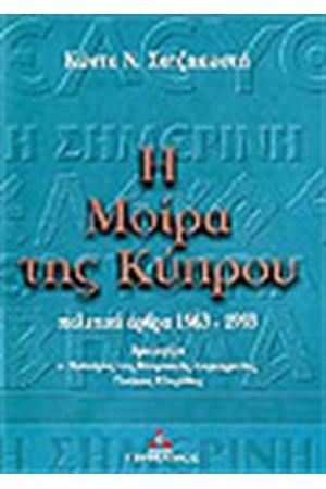 Η ΜΟΙΡΑ ΤΗΣ ΚΥΠΡΟΥ