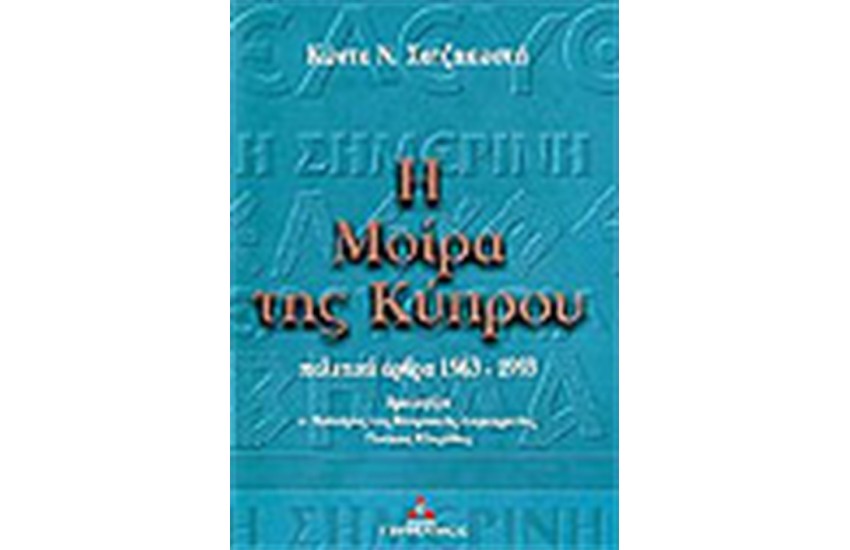 Η ΜΟΙΡΑ ΤΗΣ ΚΥΠΡΟΥ