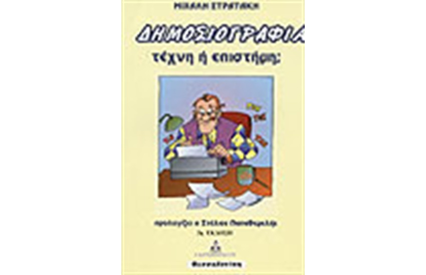 ΔΗΜΟΣΙΟΓΡΑΦΙΑ ΤΕΧΝΗ Ή ΕΠΙΣΤΗΜΗ