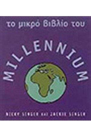 ΤΟ ΜΙΚΡΟ ΒΙΒΛΙΟ ΤΟΥ MILLENNIUM