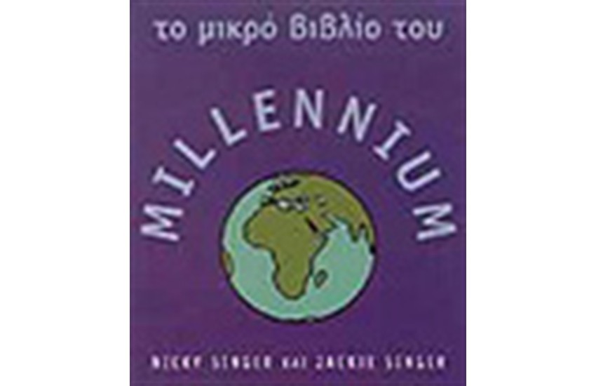 ΤΟ ΜΙΚΡΟ ΒΙΒΛΙΟ ΤΟΥ MILLENNIUM