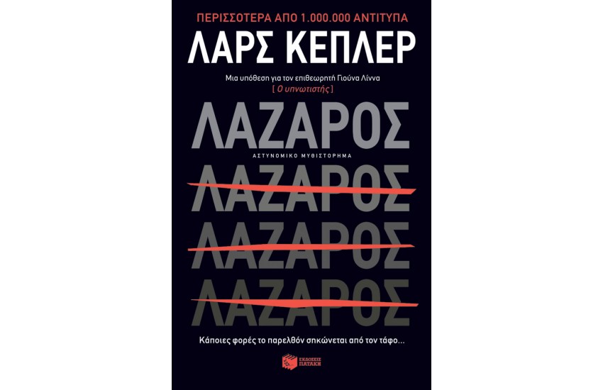 ΛΑΖΑΡΟΣ