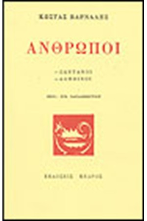 ΑΝΘΡΩΠΟΙ ΖΩΝΤΑΝΟΙ-ΑΛΗΘΙΝΟΙ ΑΝΘΡΩΠΟΙ ΖΩΝΤΑΝΟΙ-ΑΛΗΘΙΝΟΙ