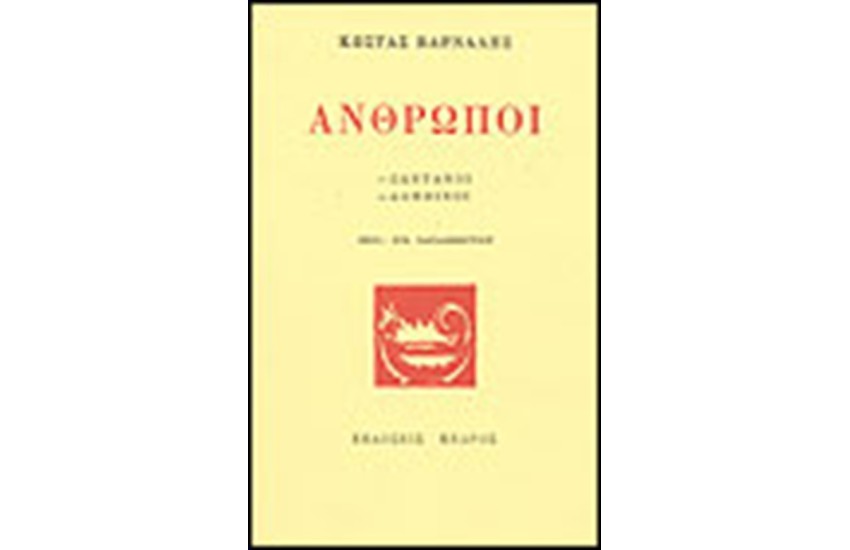ΑΝΘΡΩΠΟΙ ΖΩΝΤΑΝΟΙ-ΑΛΗΘΙΝΟΙ