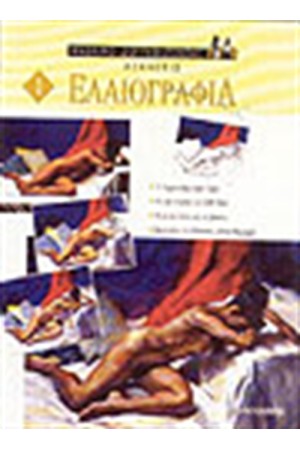 ΕΛΑΙΟΓΡΑΦΙΑ