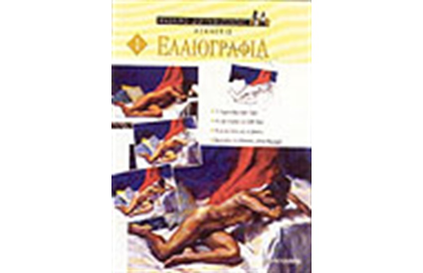 ΕΛΑΙΟΓΡΑΦΙΑ
