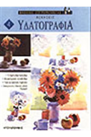 ΥΔΑΤΟΓΡΑΦΙΑ