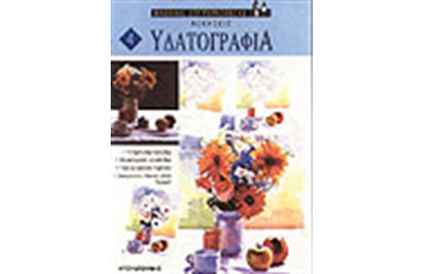 ΥΔΑΤΟΓΡΑΦΙΑ