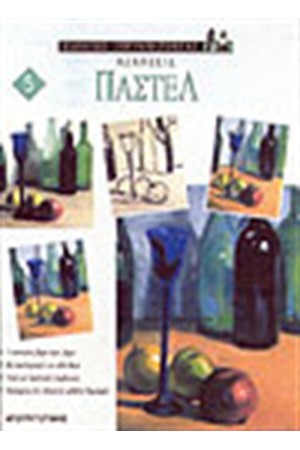 ΠΑΣΤΕΛ