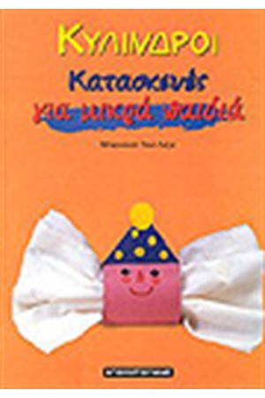 ΚΥΛΙΝΔΡΟΙ ΓΙΑ ΜΙΚΡΑ ΠΑΙΔΙΑ