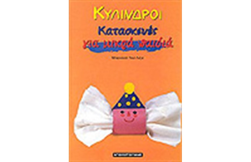 ΚΥΛΙΝΔΡΟΙ ΓΙΑ ΜΙΚΡΑ ΠΑΙΔΙΑ