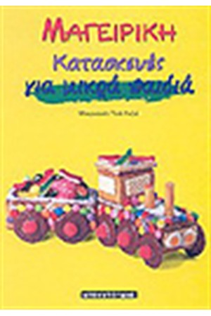 ΜΑΓΕΙΡΙΚΗ ΓΙΑ ΜΙΚΡΑ ΠΑΙΔΙΑ