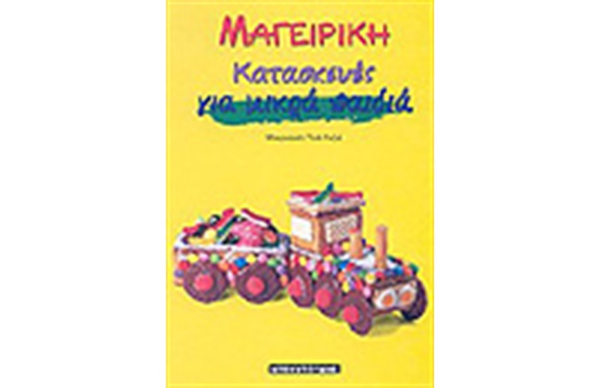 ΜΑΓΕΙΡΙΚΗ ΓΙΑ ΜΙΚΡΑ ΠΑΙΔΙΑ