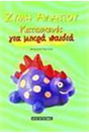 ΖΥΜΗ ΑΛΑΤΙΟΥ ΓΙΑ ΜΙΚΡΑ ΠΑΙΔΙΑ