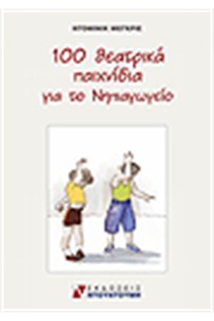 100 ΘΕΑΤΡΙΚΑ ΠΑΙΧΝΙΔΙΑ ΓΙΑ ΤΟ ΝΗΠΙΑΓΩΓΕΙΟ
