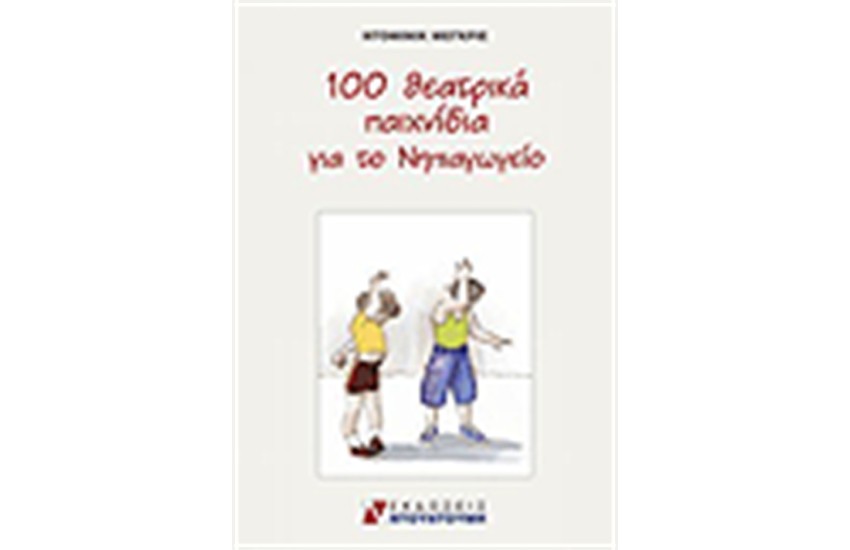 100 ΘΕΑΤΡΙΚΑ ΠΑΙΧΝΙΔΙΑ ΓΙΑ ΤΟ ΝΗΠΙΑΓΩΓΕΙΟ