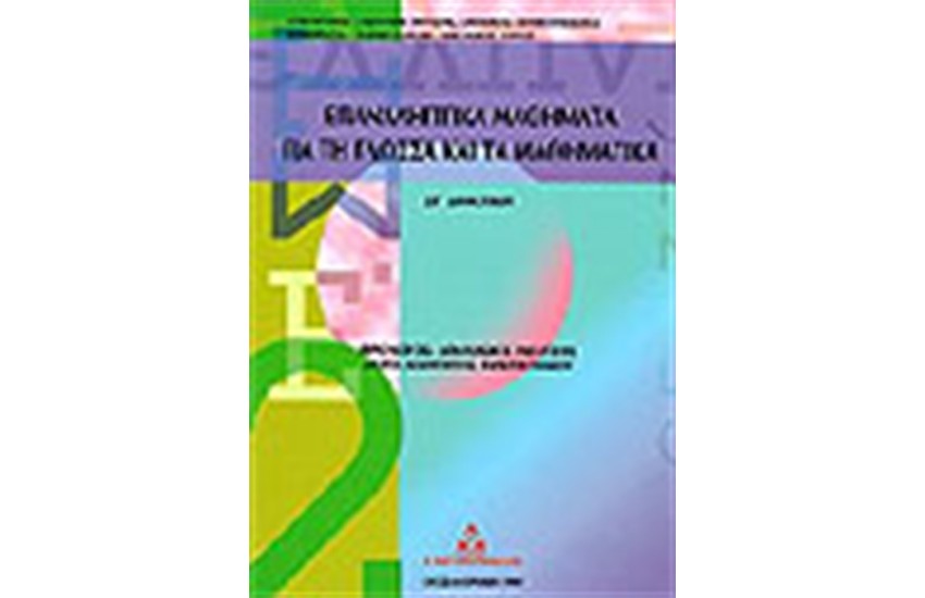 ΕΠΑΝΑΛΗΠΤΙΚΑ ΜΑΘΗΜΑΤΑ-ΓΛΩΣΣΑ-ΜΑΘΗΜΑΤΙΚΑ ΣΤ' ΔΗΜΟΤΙΚΟΥ