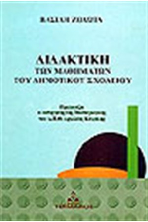ΔΙΔΑΚΤΙΚΗ ΤΩΝ ΜΑΘΗΜΑΤΩΝ ΤΟΥ ΔΗΜΟΤΙΚΟΥ ΣΧΟΛΕΙΟΥ