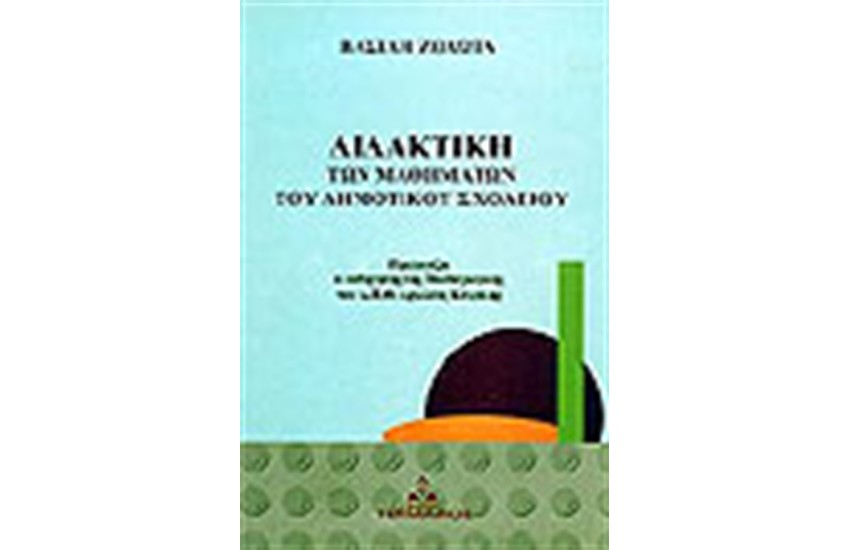 ΔΙΔΑΚΤΙΚΗ ΤΩΝ ΜΑΘΗΜΑΤΩΝ ΤΟΥ ΔΗΜΟΤΙΚΟΥ ΣΧΟΛΕΙΟΥ