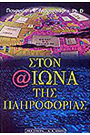 ΣΤΟΝ ΑΙΩΝΑ ΤΗΣ ΠΛΗΡΟΦΟΡΙΑΣ ΣΤΟΝ ΑΙΩΝΑ ΤΗΣ ΠΛΗΡΟΦΟΡΙΑΣ