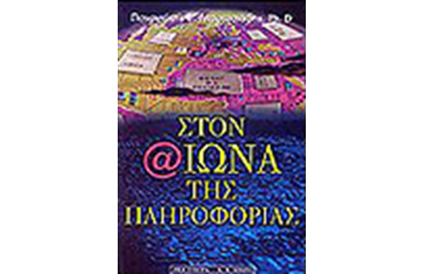 ΣΤΟΝ ΑΙΩΝΑ ΤΗΣ ΠΛΗΡΟΦΟΡΙΑΣ