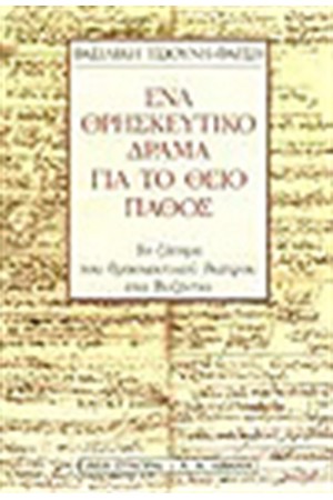 ΕΝΑ ΘΡΗΣΚΕΥΤΙΚΟ ΔΡΑΜΑ ΓΙΑ ΤΟ ΘΕΙΟ ΠΑΘΟΣ