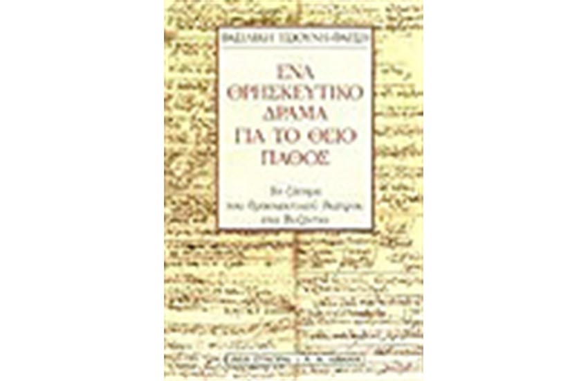 ΕΝΑ ΘΡΗΣΚΕΥΤΙΚΟ ΔΡΑΜΑ ΓΙΑ ΤΟ ΘΕΙΟ ΠΑΘΟΣ