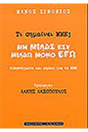 ΤΙ ΣΗΜΑΙΝΕΙ ΜΜΕ;ΜΗ ΜΙΛΑΣ ΕΣΥ ΤΙ ΣΗΜΑΙΝΕΙ ΜΜΕ;ΜΗ ΜΙΛΑΣ ΕΣΥ